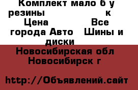 Комплект мало б/у резины Mishelin 245/45/к17 › Цена ­ 12 000 - Все города Авто » Шины и диски   . Новосибирская обл.,Новосибирск г.